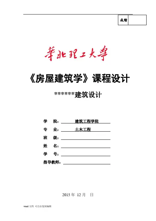 房屋建筑学课程设计说明书