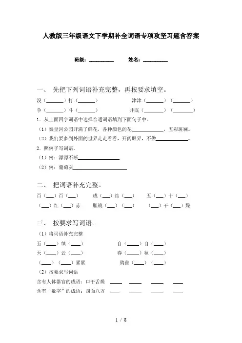 人教版三年级语文下学期补全词语专项攻坚习题含答案
