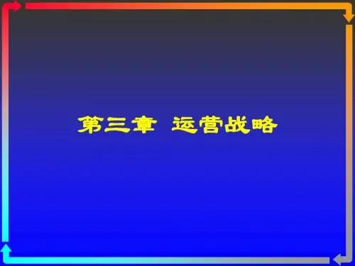 第三章 运营战略