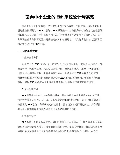 面向中小企业的ERP系统设计与实现