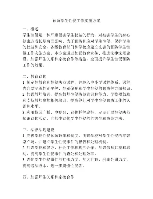 预防学生性侵工作实施方案