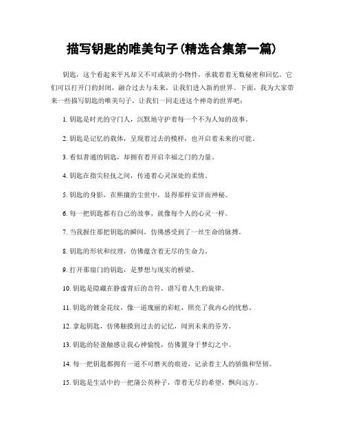 描写钥匙的唯美句子(精选合集两篇)