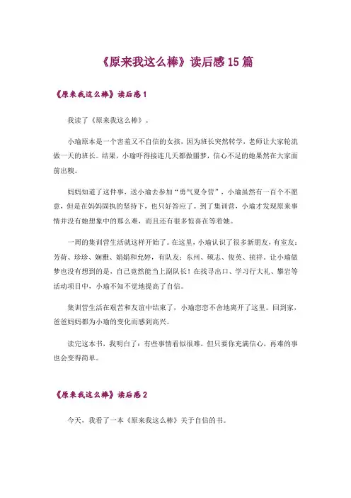 文学_《原来我这么棒》读后感15篇