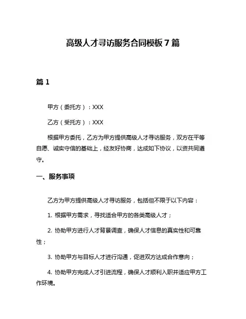 高级人才寻访服务合同模板7篇