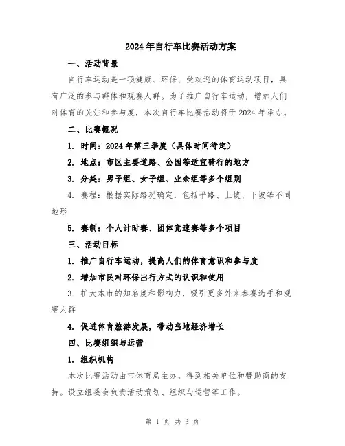 2024年自行车比赛活动方案