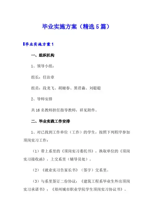 毕业实施方案(精选5篇)
