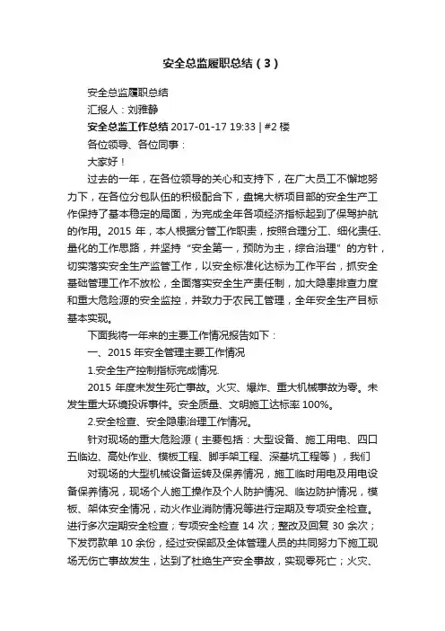 安全总监履职总结（3）