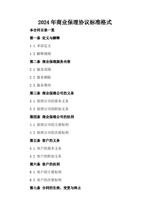 2024年商业保理协议标准格式