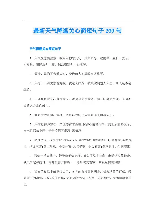 最新天气降温关心简短句子200句