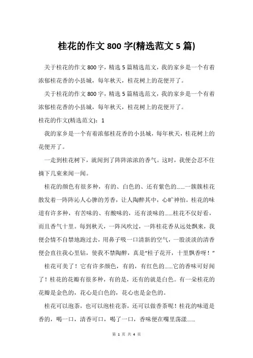 桂花的作文800字(范文5篇)