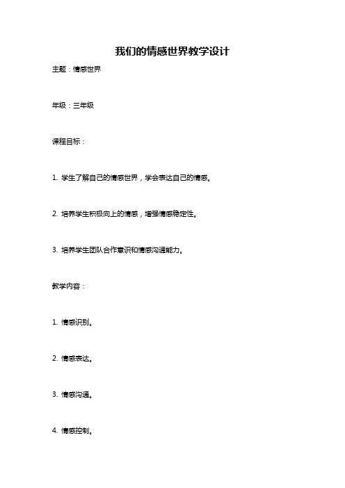 我们的情感世界教学设计