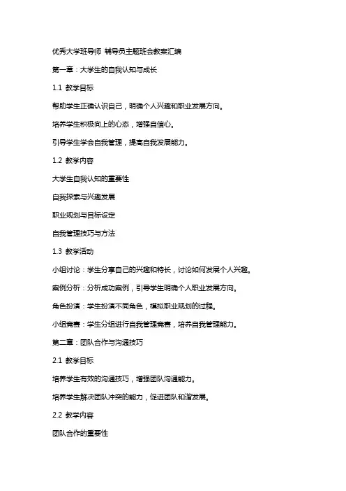 大学班导师 辅导员主题班会教案汇编