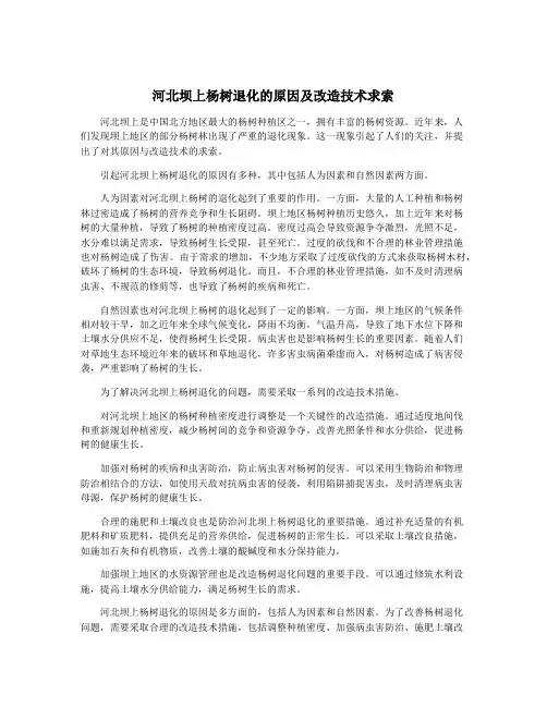 河北坝上杨树退化的原因及改造技术求索