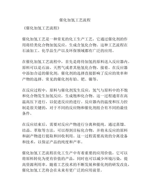 催化加氢工艺流程