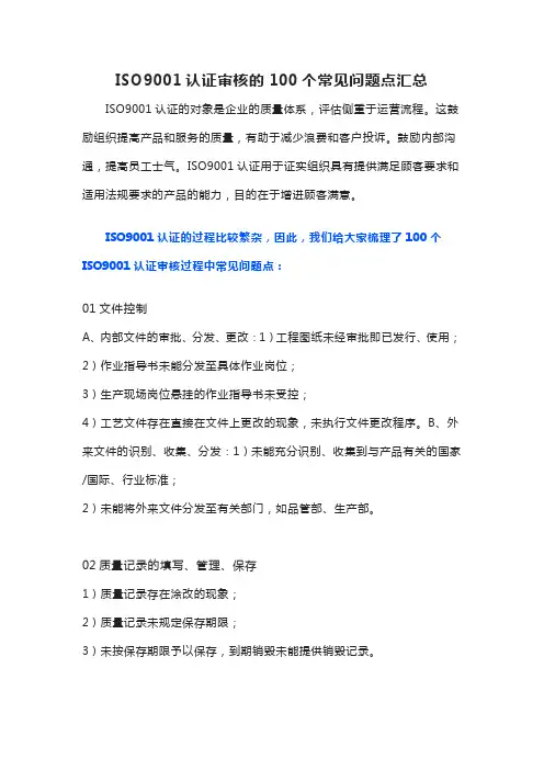ISO9001认证审核的100个常见问题点汇总