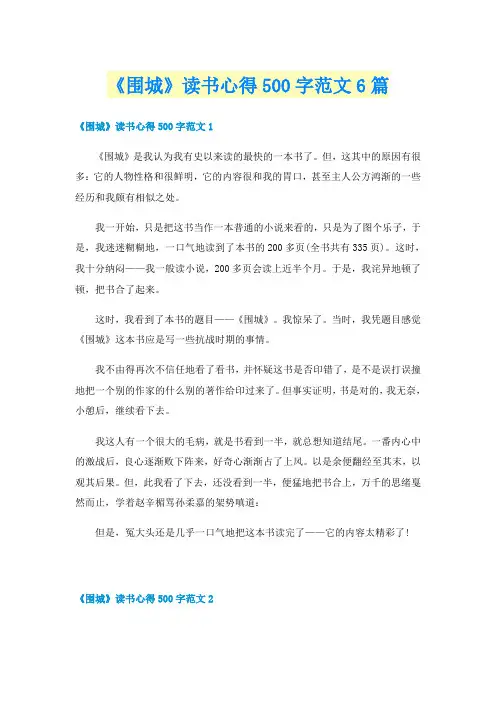 《围城》读书心得500字范文6篇