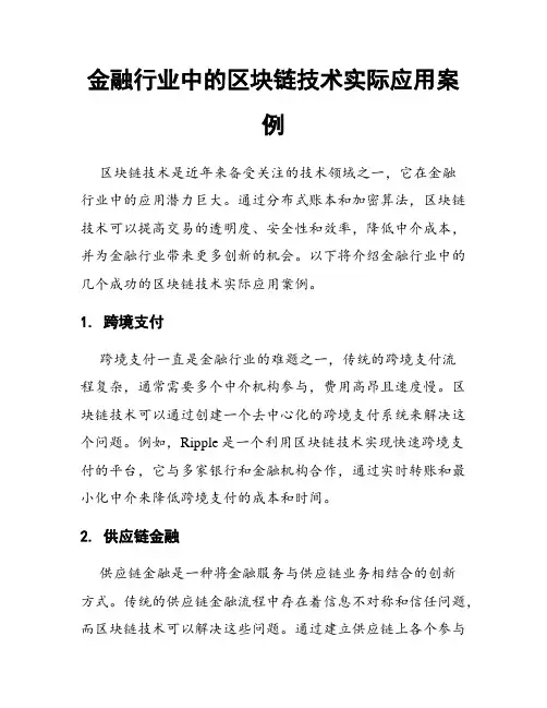 金融行业中的区块链技术实际应用案例