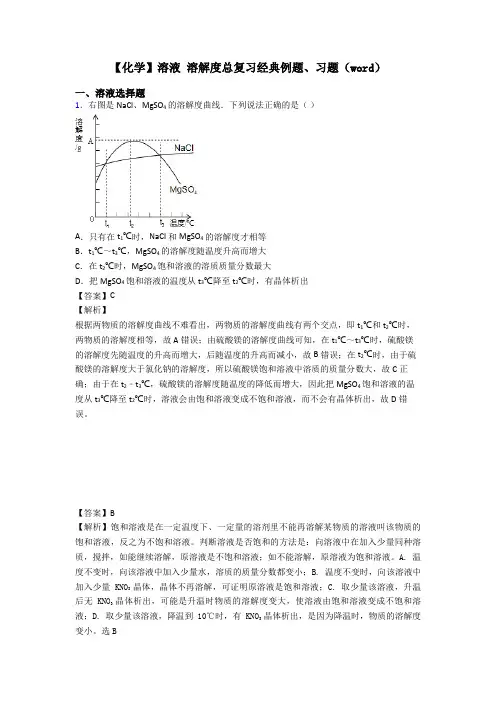 【化学】溶液 溶解度总复习经典例题、习题(word)