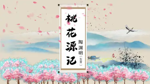 人教部编版八年级下册第9课《桃花源记》课件(共19张PPT)
