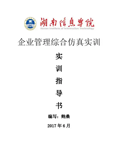 《企业管理综合仿真实训》实训指导书