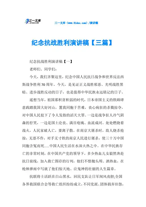 纪念抗战胜利演讲稿【三篇】