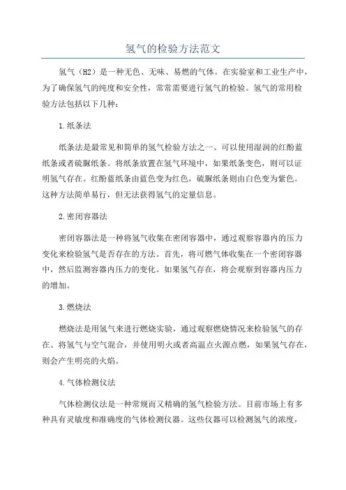 氢气的检验方法范文