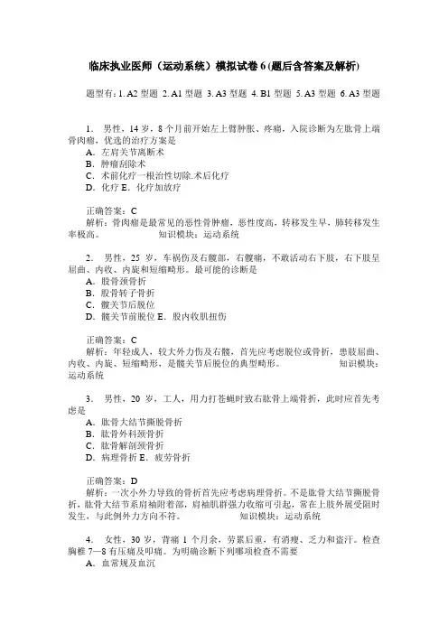 临床执业医师(运动系统)模拟试卷6(题后含答案及解析)