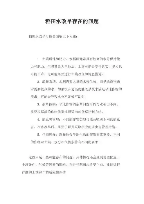 稻田水改旱存在的问题