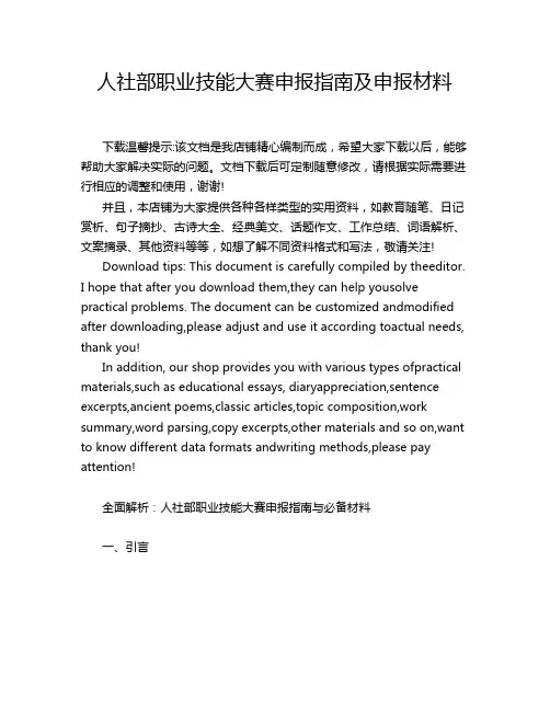 人社部职业技能大赛申报指南及申报材料
