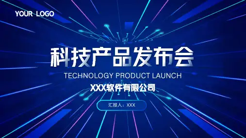 科技产品发布会PPT模板