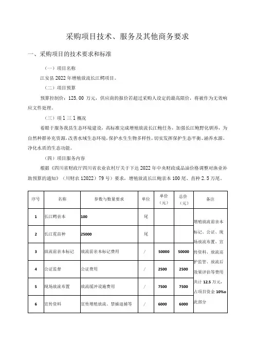 采购项目技术、服务及其他商务要求采购项目的技术要求和标准