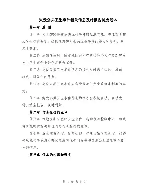 突发公共卫生事件相关信息及时报告制度范本