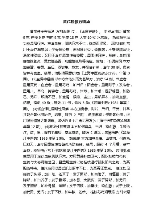 黄芪桂枝五物汤