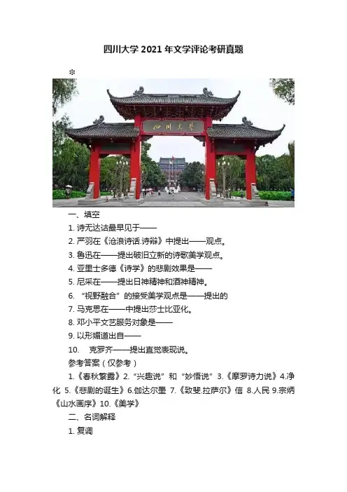 四川大学2021年文学评论考研真题
