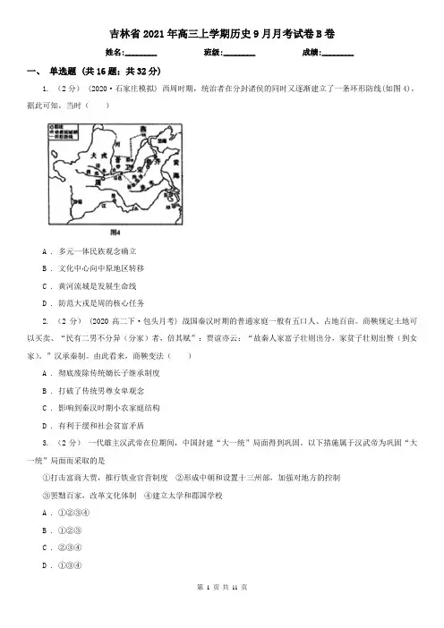 吉林省2021年高三上学期历史9月月考试卷B卷(新版)