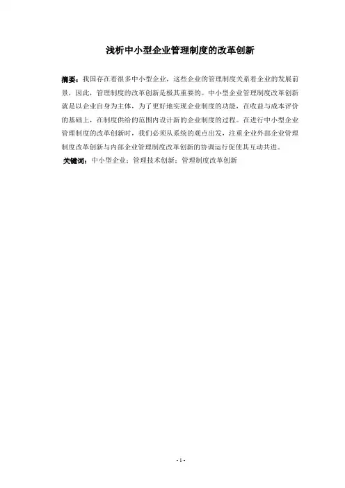 浅析中小型企业管理制度的改革创新