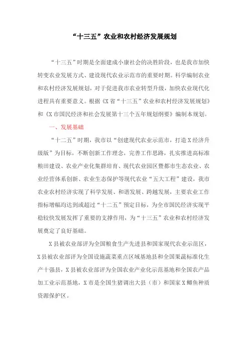 “十三五”农业和农村经济发展规划