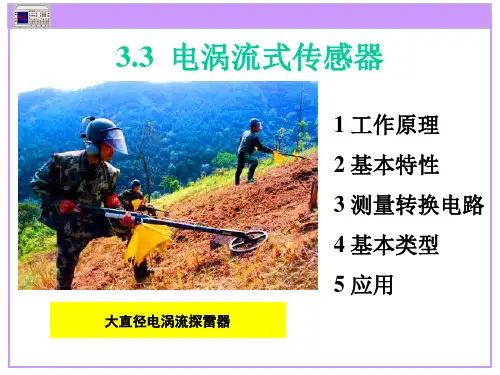 《传感器与检测技术》 3.3电感式传感器(电涡流式)