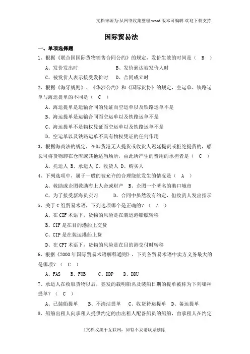 国际贸易法试题库汇总
