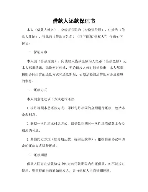 借款人还款保证书