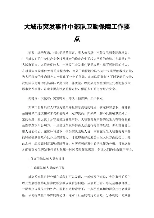 大城市突发事件中部队卫勤保障工作要点