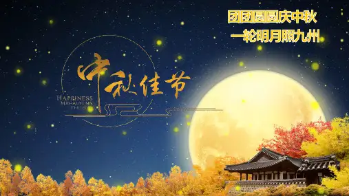 唯美中国风中秋佳节中秋介绍主题班会辅导图文PPT课件