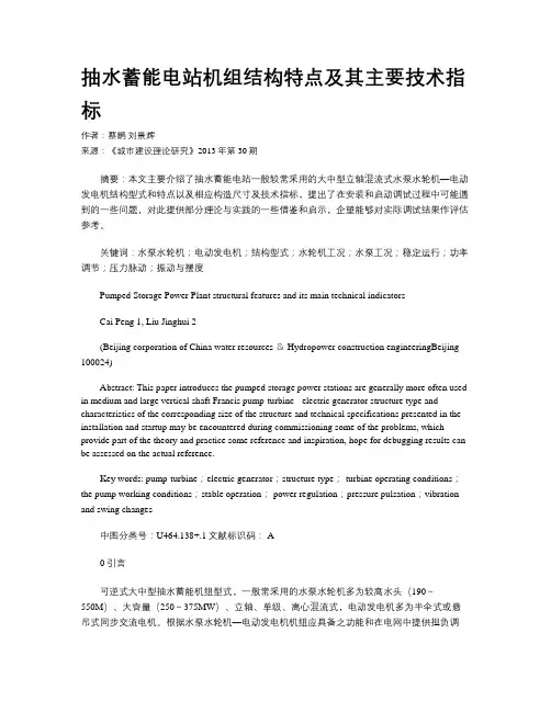 抽水蓄能电站机组结构特点及其主要技术指标