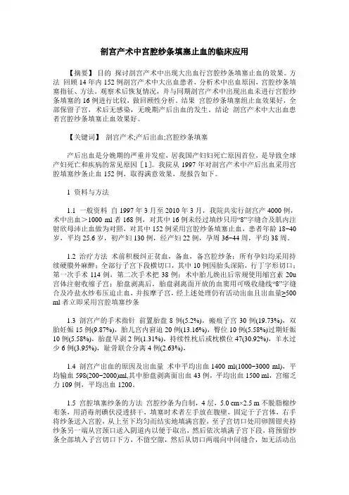 剖宫产术中宫腔纱条填塞止血的临床应用