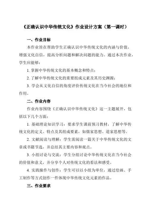 《第七课2正确认识中华传统文化》作业设计方案-高中政治统编版19必修4哲学与文化