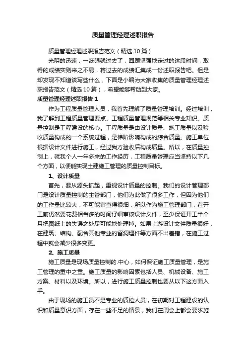 质量管理经理述职报告范文（精选10篇）