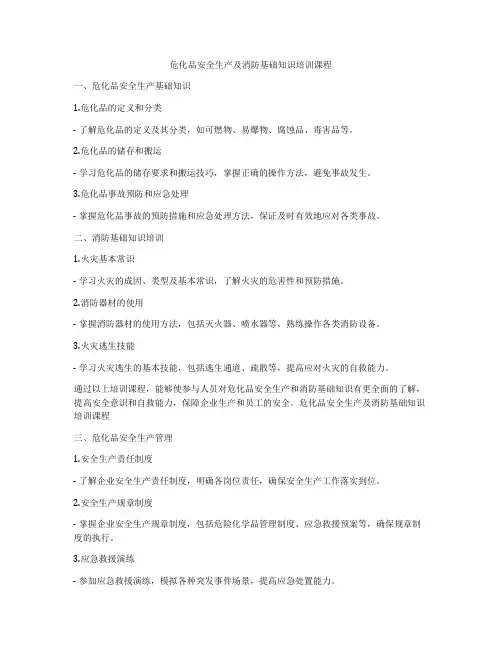 危化品安全生产及消防基础知识培训课程