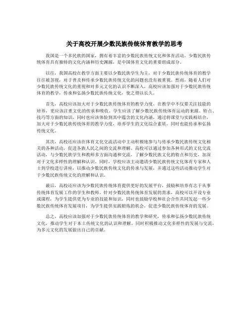 关于高校开展少数民族传统体育教学的思考