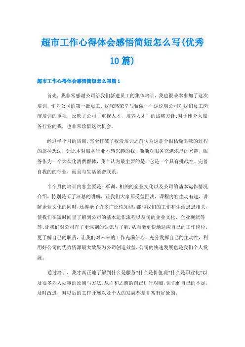 超市工作心得体会感悟简短怎么写(优秀10篇)