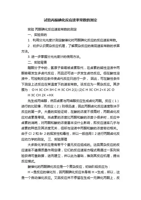 试验丙酮碘化反应速率常数的测定